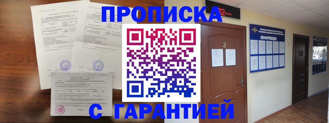 прописка гарантия в Туле