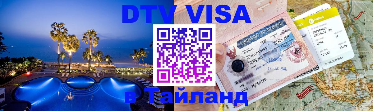Электронная виза DTV в Тайланд Тула 